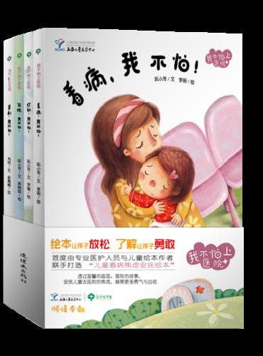 《我不怕上医院》全4册 上海儿童医学中心儿科专家深度参与