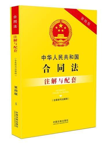 中华人民共和国合同法（含最新司法解释）注解与配套（第四版）