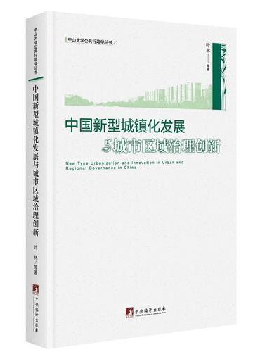 中国新型城镇化发展与城市区域治理创新