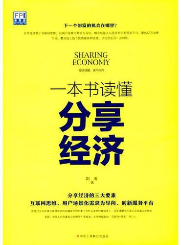 一本书读懂分享经济