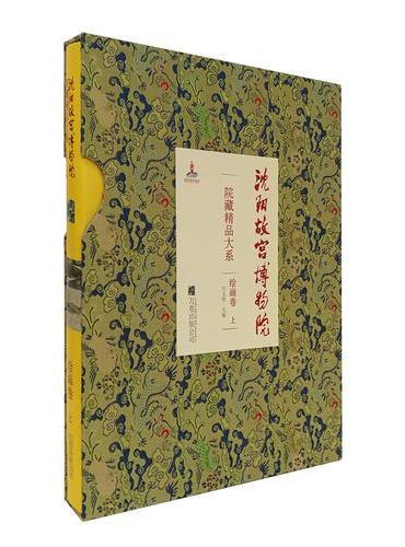 沈阳故宫博物院院藏精品大系——绘画卷（上）
