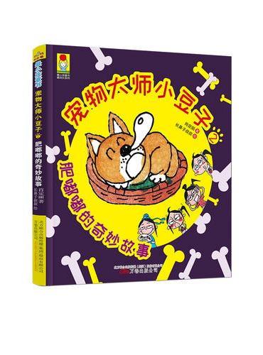 最小孩童书·最成长系列 宠物大师小豆子2·肥嘟嘟的奇妙故事