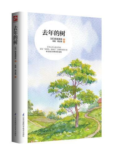 去年的树：日本天才儿童文学家——新美南吉经典名作选集！