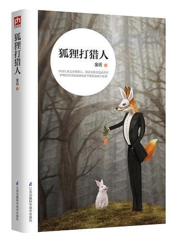 狐狸打猎人：萨格拉布国际动画电影节获奖动画片原著，一部趣味性与哲理性相结合的经典之作！