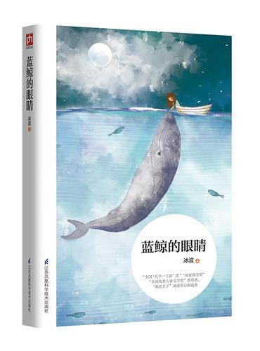 蓝鲸的眼睛：中国原创儿童文学，将有趣、有爱的故事献给我们的孩子！