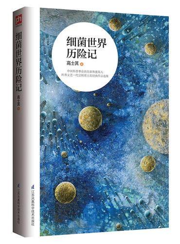 细菌世界历险记：中国科普事业的先驱和奠基人，科普文艺一代宗师高士其作品精选！