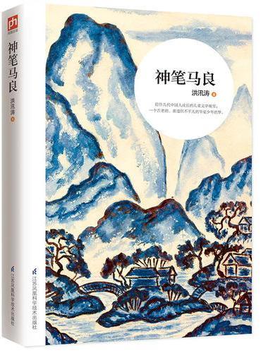 神笔马良：中国影响极大的儿童文学作品之一，世界上与安徒生和格林齐名的童话大师洪汛涛成名作！