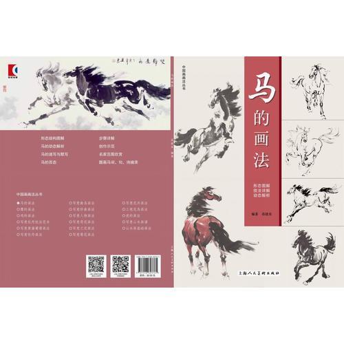 马的画法---中国画画法丛书