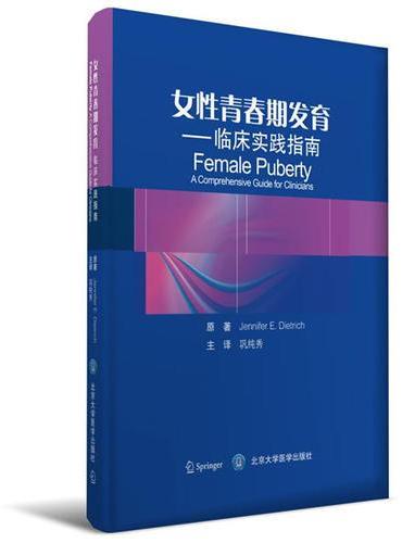 女性青春期性发育——临床实践指南