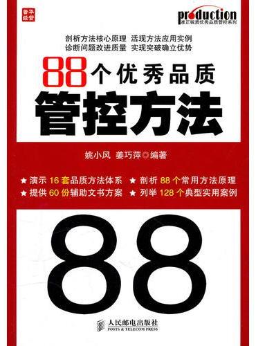  88个优秀品质管控方法