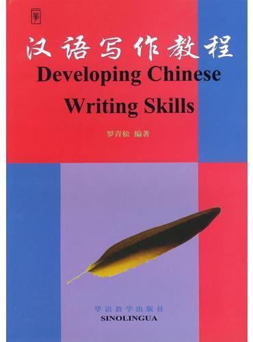 汉语写作教程