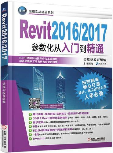 Revit2016/2017参数化从入门到精通