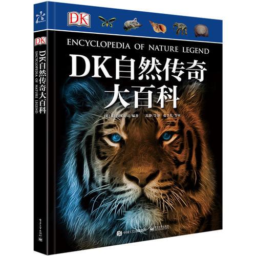 DK自然传奇大百科（精装版）（全彩）