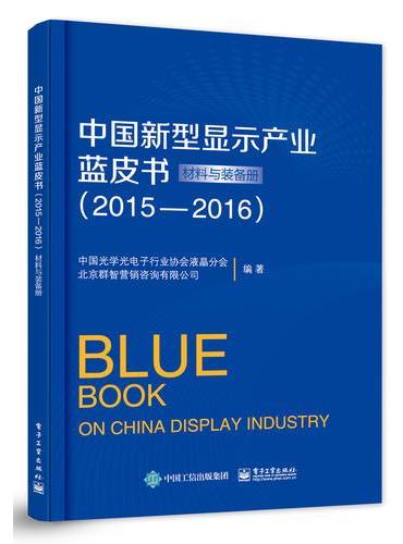 中国新型显示产业蓝皮书（2015—2016）