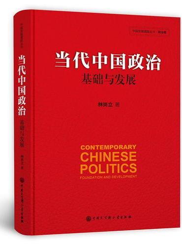 当代中国政治：基础与发展