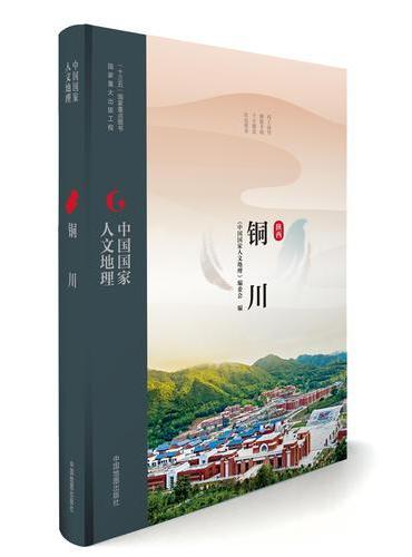 中国国家人文地理：铜川