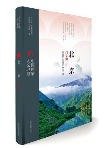 中国国家人文地理：北京门头沟