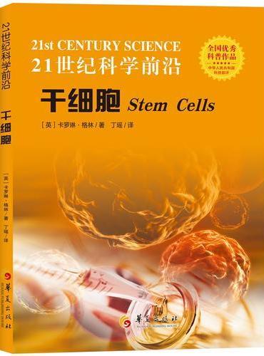 21世纪科学前沿：干细胞