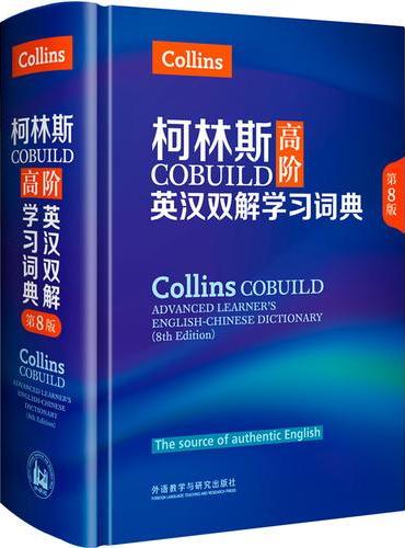 柯林斯COBUILD高阶英汉双解学习词典（第8版）