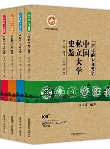 一百年的人文背影：中国私立大学史鉴（全五卷）
