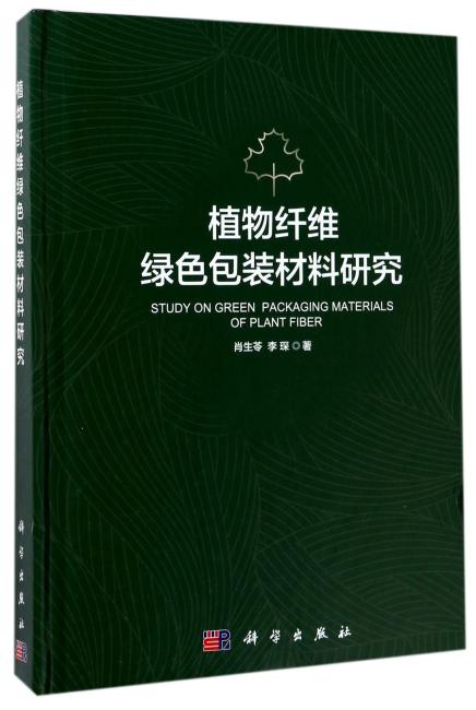 植物纤维绿色包装材料研究