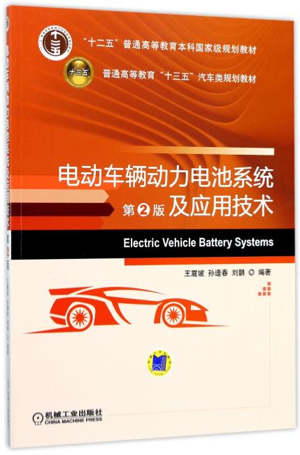 电动车辆动力电池系统及应用技术 第2版