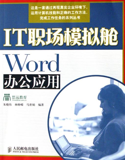 IT职场模拟舱——Word 办公应用