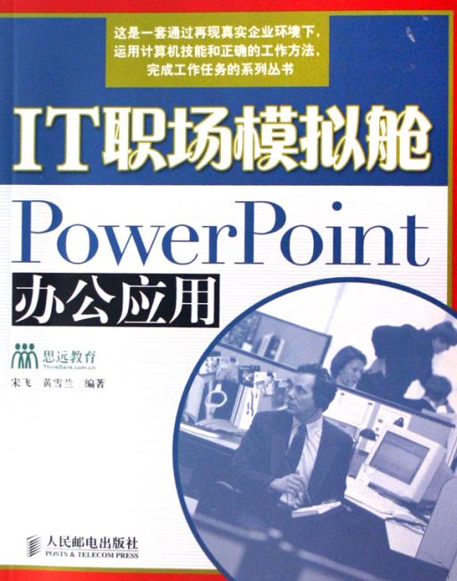 IT职场模拟舱——PowerPoint 办公应用