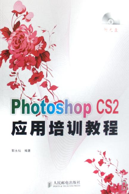 Photoshop CS2应用培训教程