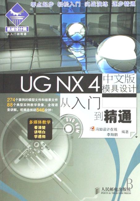 UG NX 4中文版模具设计从入门到精通