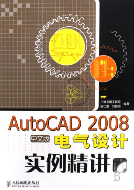 AutoCAD 2008中文版电气设计实例精讲（第2版）