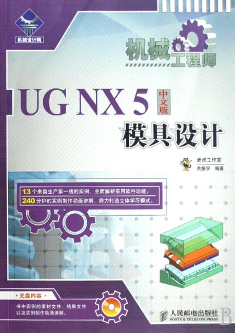 机械工程师-UG NX 5 中文版数控加工