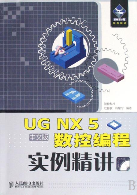 UG NX 5 中文版数控编程实例精讲