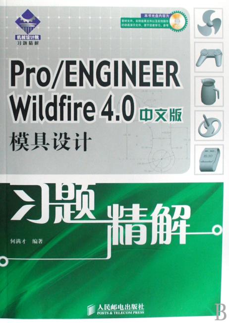 Pro/ENG INEER Wildfire 4.0中文版模具设计习题精解