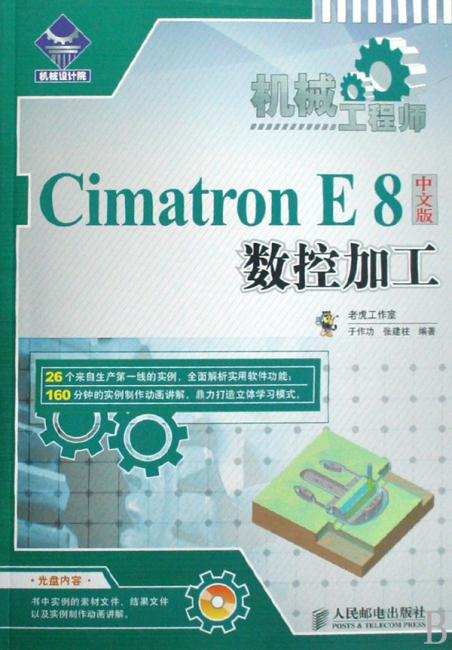 机械工程师——Cimatron E8中文版数控加工