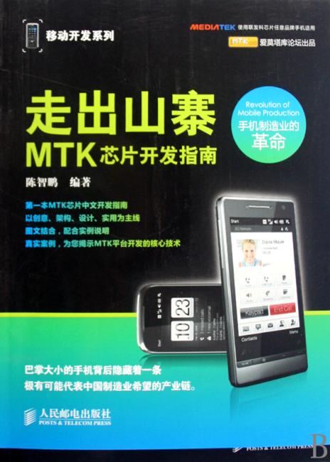 走出山寨：MTK芯片开发指南