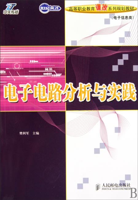 电子电路分析与实践