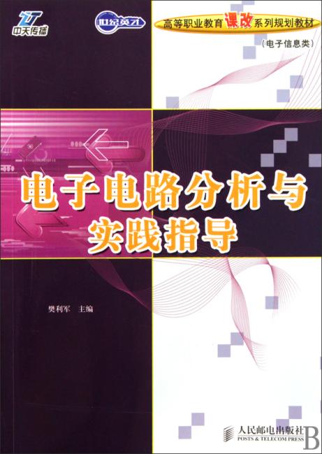 电子电路分析与实践指导