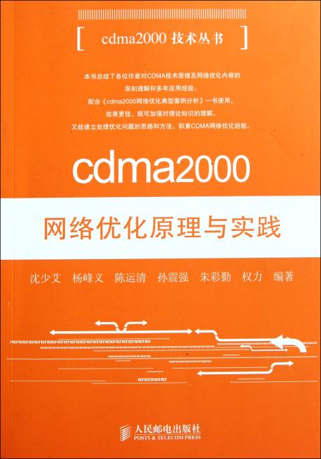 cdma2000网络优化与实践