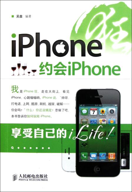  iPhone狂：约会iPhone