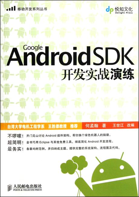 ?Google Android SDK开发实战演练