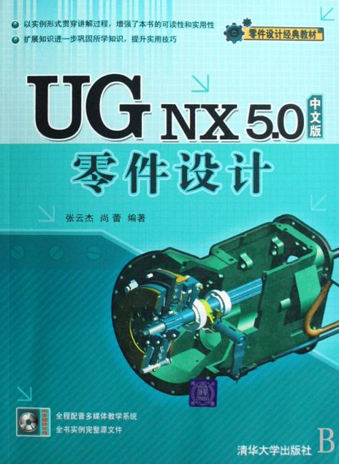 UG NX 5.0中文版零件设计