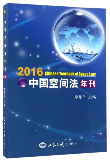 中国空间法年刊.2016