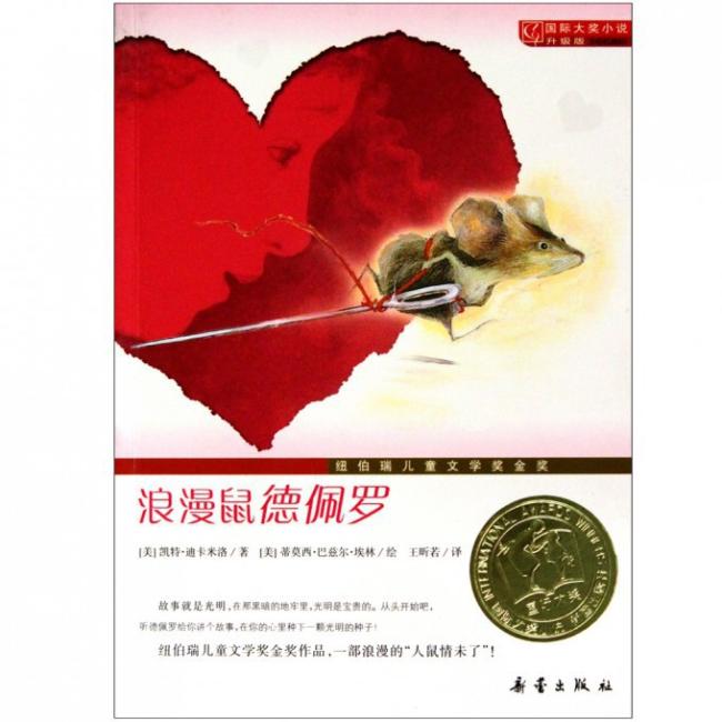 国际大奖小说·升级版--浪漫鼠德佩罗