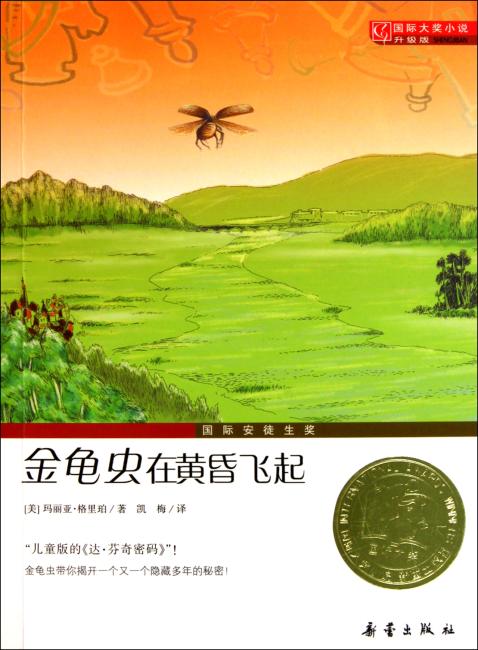 国际大奖小说·升级版--金龟虫在黄昏飞起