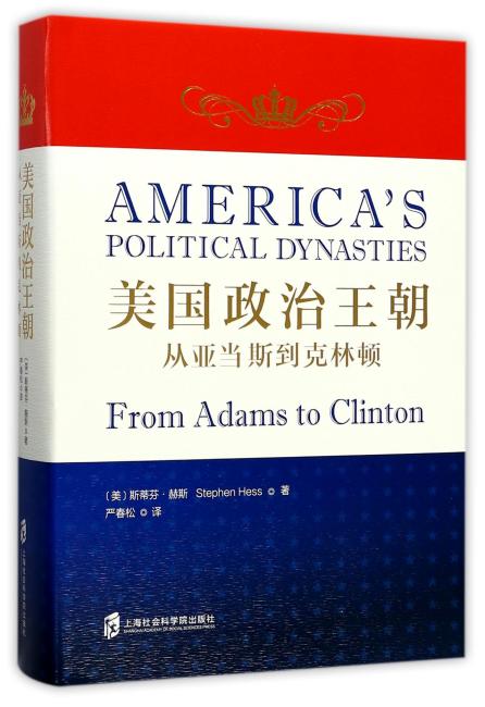 美国政治王朝：从亚当斯到克林顿