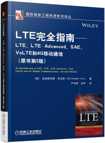 LTE完全指南 LTE、LTE-Advanced、SAE、VoLTE和4G移动通信（原书第2版）