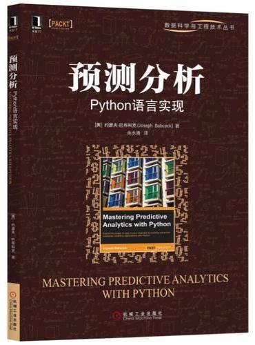 预测分析：Python语言实现