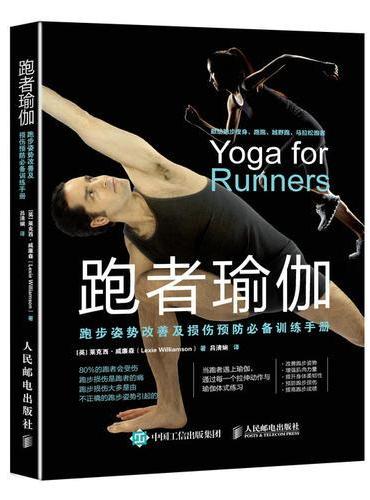 跑者瑜伽：跑步姿势改善及损伤预防必备训练手册