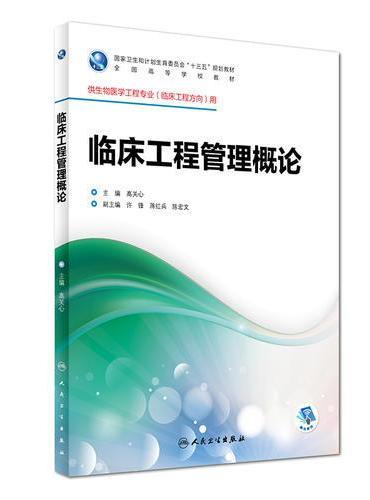 临床工程管理概论（本科/临床工程）